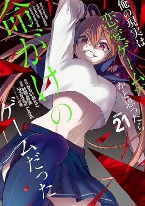 Amazon.co.jp: 俺の現実は恋愛ゲーム?? ~かと思ったら命がけのゲーム